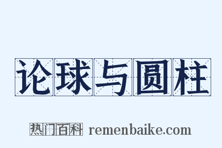 论球与圆柱是什么意思的图片